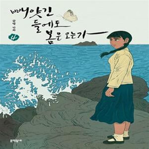 빼앗긴 들에도 봄은 오는가 4 (공명 만화)