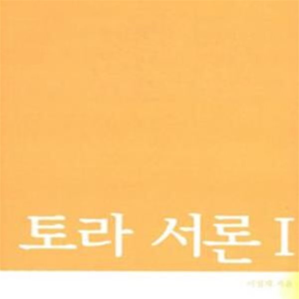 토라 서론 1 (이영재의 구약 산책,창세기)