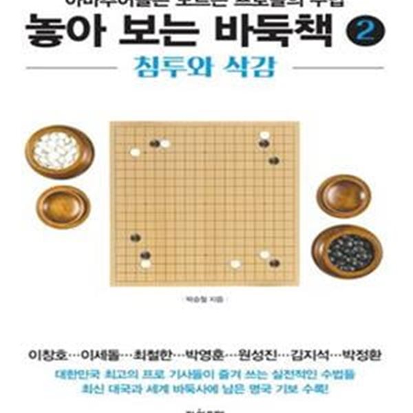 놓아 보는 바둑책 2 (침투와 삭감,아마추어들은 모르는 프로들의 수법)