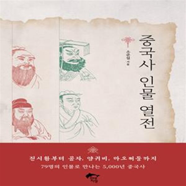 중국사 인물 열전