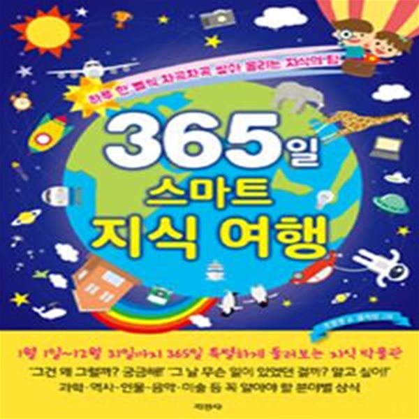 365일 스마트 지식 여행