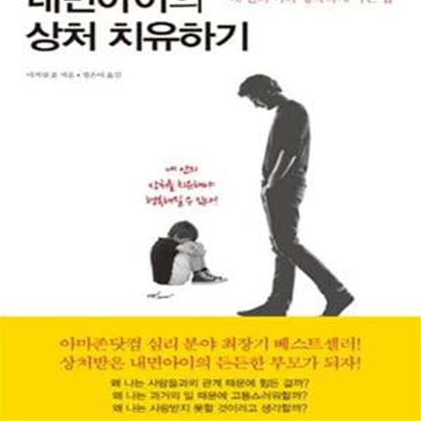 내면아이의 상처 치유하기 (내 안의 나와 행복하게 사는 법)