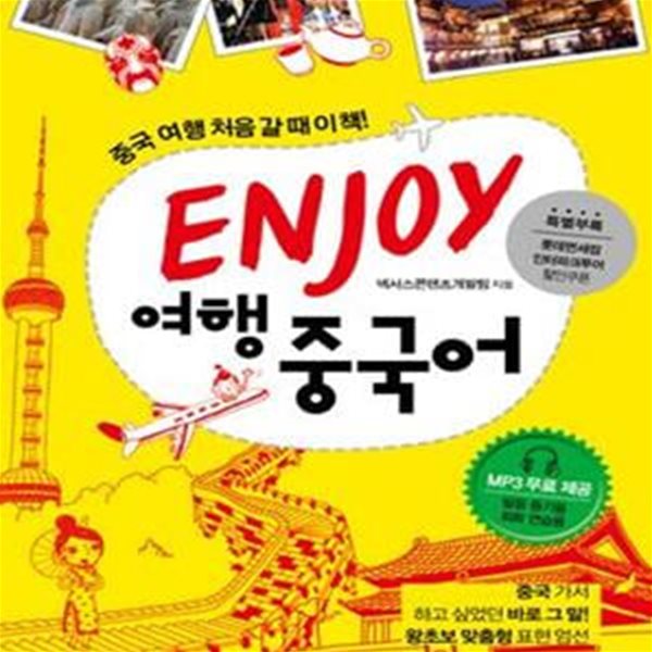 ENJOY 여행 중국어 (중국 여행 처음 갈 때 이책!)