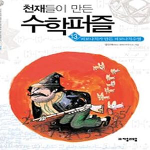 천재들이 만든 수학퍼즐 13: 피보나치가 만든 피보나치수열