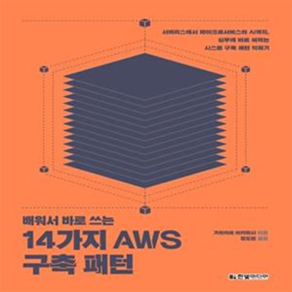 14가지 AWS 구축 패턴 (서버리스에서 마이크로서비스와 AI까지, 실무에 바로 써먹는,배워서 바로 쓰는)