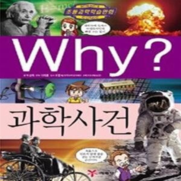 Why? 과학사건