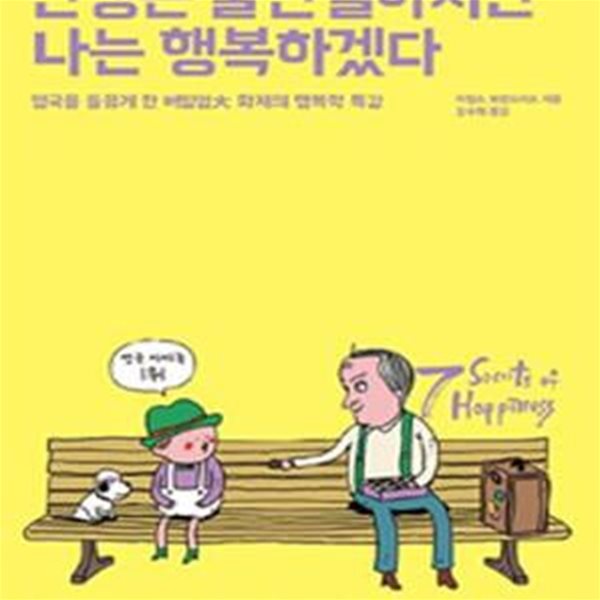 인생은 불친절하지만 나는 행복하겠다 (영국을 들끓게 한 버밍엄대 화제의 행복학 특강)