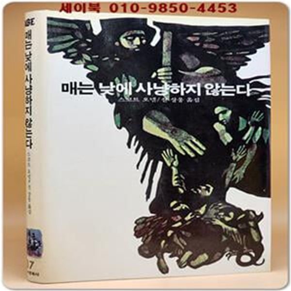 에이브 17) ABE 매는 낮에 사냥하지 않는다 [1982년 초판]