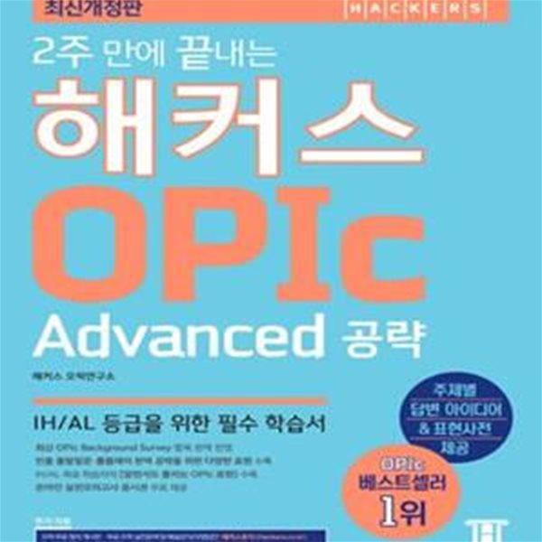 2주 만에 끝내는 해커스 오픽 OPIc: Advanced 공략 (최신개정판)