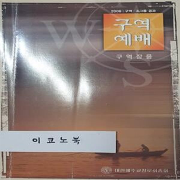 구역예배 구역장용 - 2006 구역공과