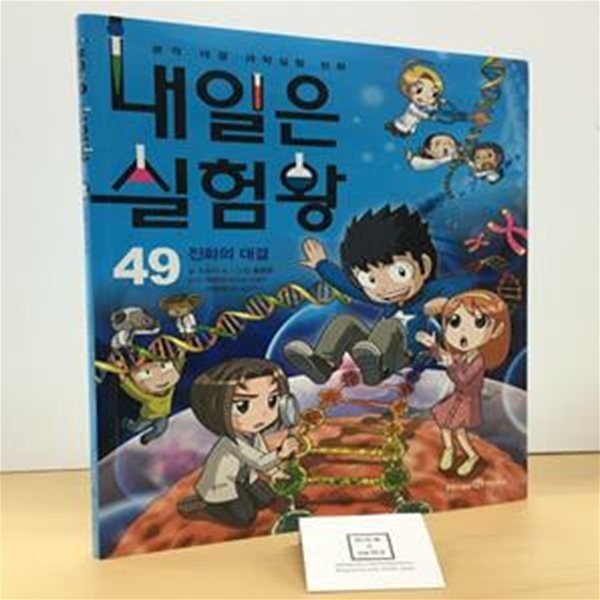 내일은 실험왕 49 (진화의 대결,본격 대결 과학실험 만화)