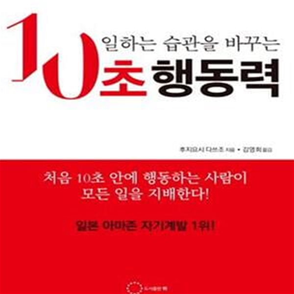 일하는 습관을 바꾸는 10초 행동력 (처음 10초 안에 행동하는 사람이 모든 일을 지배한다!)