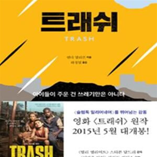 트래쉬 (아이들이 주운 건 쓰레기만은 아니다)