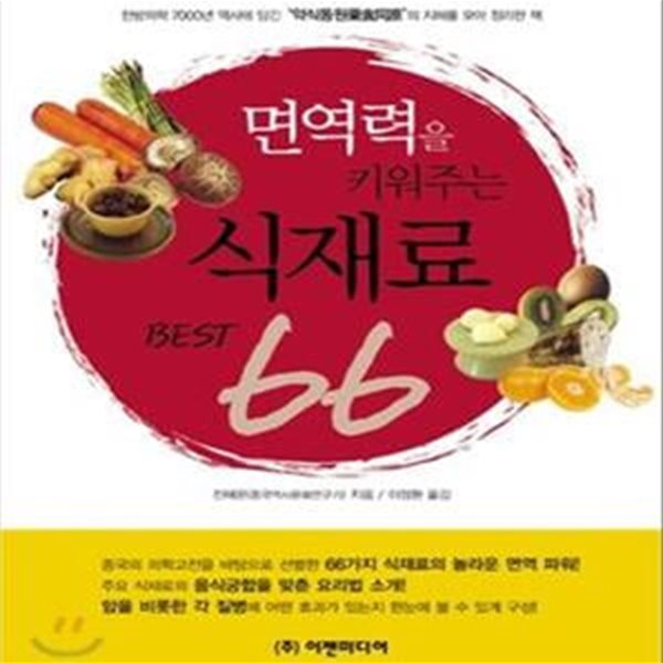 면역력을 키워주는 식재료 BEST 66 (한방의학 7000년 역사에 담긴 ＇약식동원＇의 지혜를 모아 정리한 책)