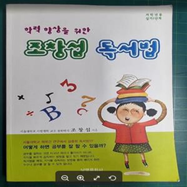 학력 향상을 위한 조창섭 독서법 (저학년용 실기1단계) / 한국영재독서교육연구원 / 남명문화사 [상급] - 실사진과 설명확인요망