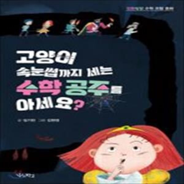 고양이 속눈썹까지 세는 수학 공주를 아세요? - 엉뚱발랄 수학 모험 동화  | 우리학교 어린이 교양