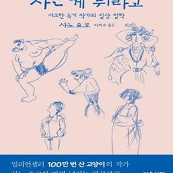 사는 게 뭐라고 (시크한 독거 작가의 일상 철학)