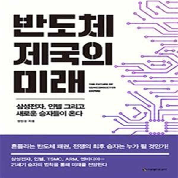 반도체 제국의 미래 (삼성전자, 인텔 그리고  새로운 승자들이 온다)