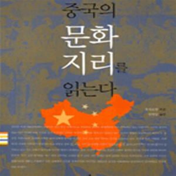 중국의 문화지리를 읽는다