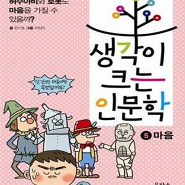 생각이 크는 인문학 5 (마음, 허수아비와 로봇도 마음을 가질 수 있을까)