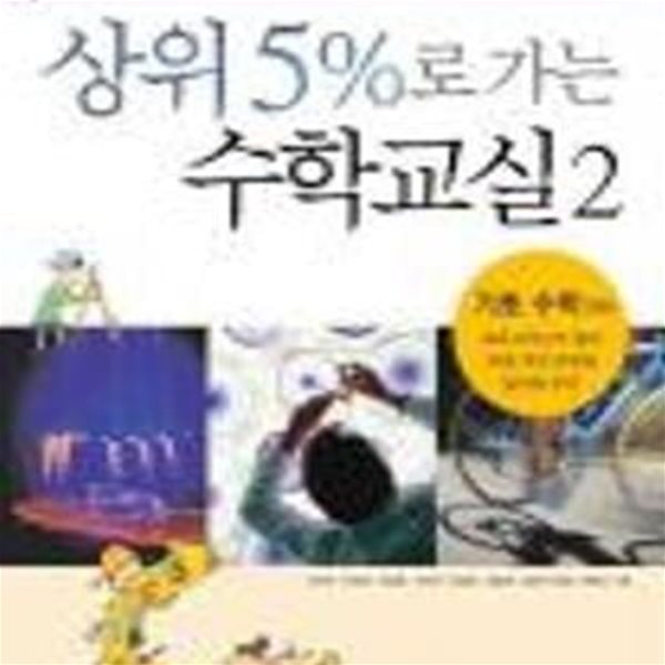 상위 5%로 가는 수학교실 1~2 (기초 수학 - 상.하/전2권) (#)