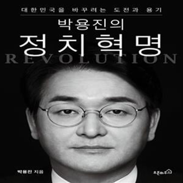 박용진의 정치혁명 (대한민국을 바꾸려는 도전과 용기)