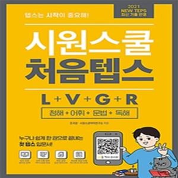 시원스쿨 처음텝스 L + V + G + R (청해 + 어휘 + 문법 + 독해)