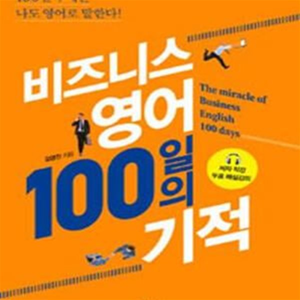 비즈니스영어 100일의 기적