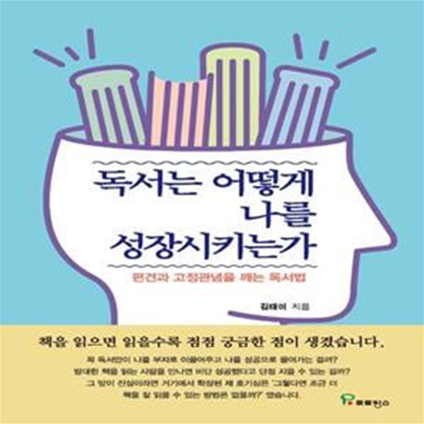 독서는 어떻게 나를 성장시키는가 (편견과 고정관념을 깨는 독서법)