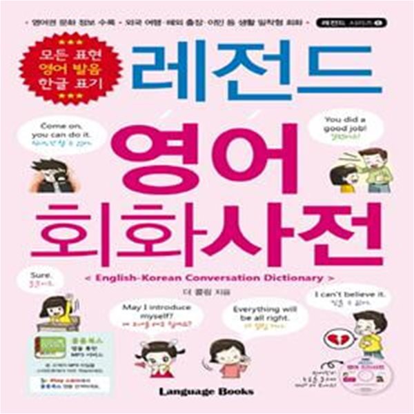 레전드 영어 회화사전 (CD1장포함)