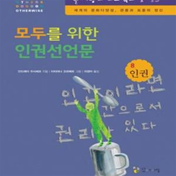 모두를 위한 인권선언문 (인권,세계의 문화다양성,관용과 포용의 정신)