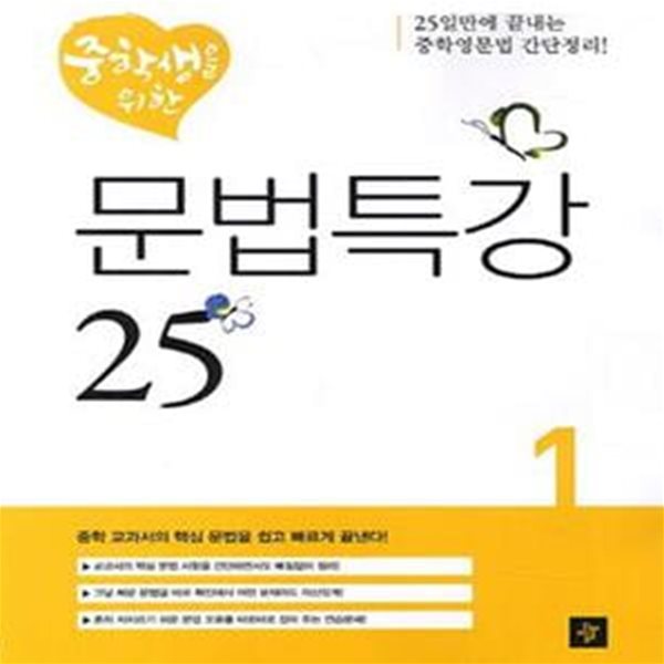 중학생을 위한 문법특강 25 1  | 디딤돌 중학생을 위한 문법특강 1