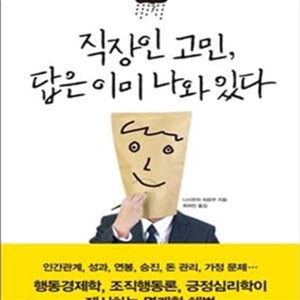 직장인 고민, 답은 이미 나와 있다