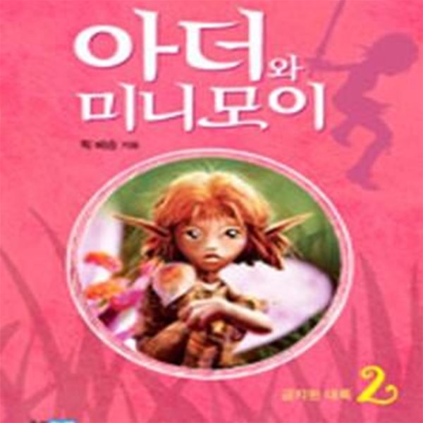 아더와 미니모이 2 (금지된 대륙)