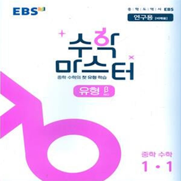 EBS 수학 마스터 유형 β(베타) 중학 수학 1-1 (2023년용)