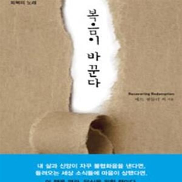 복음이 바꾼다 (망가진 세상에서 부르는 회복의 노래)