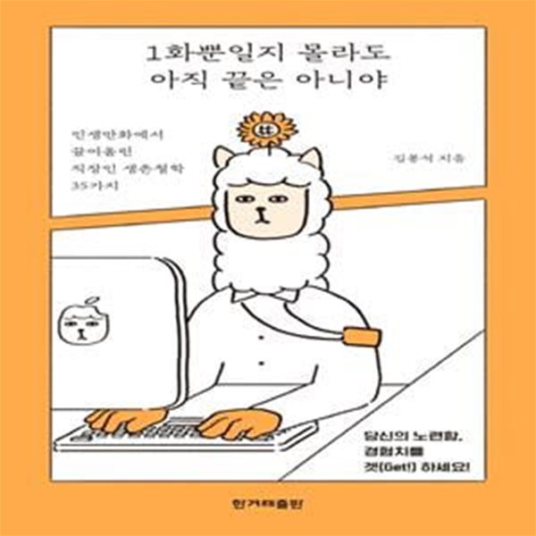 1화뿐일지 몰라도 아직 끝은 아니야 (인생만화에서 끌어올린 직장인 생존철학 35가지)