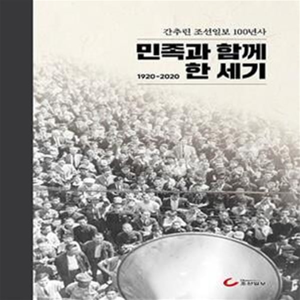 민족과 함께 한 세기(1920-2020)(양장본 HardCover) (간추린 조선일보 100년사)