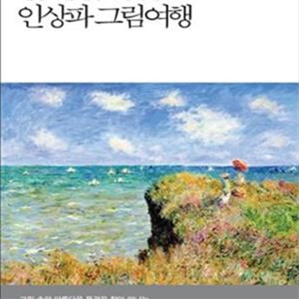 인상파 그림여행 (인상적인 인상파 풍경을 걷다)