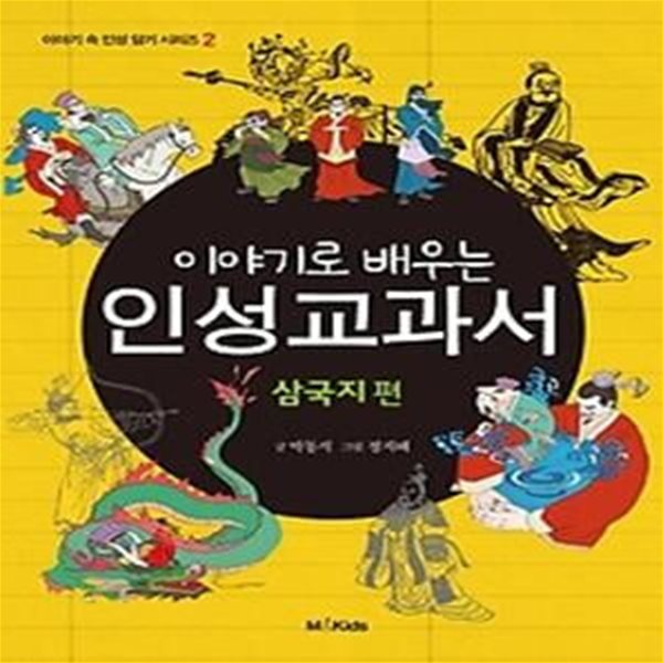 이야기로 배우는 인성 교과서 - 삼국지 편