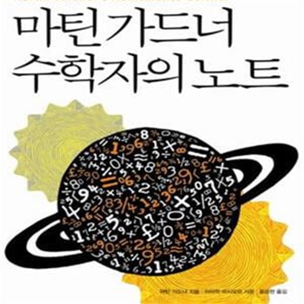 마틴 가드너 수학자의 노트 (수리 논술 대수 조합 논리 기하)