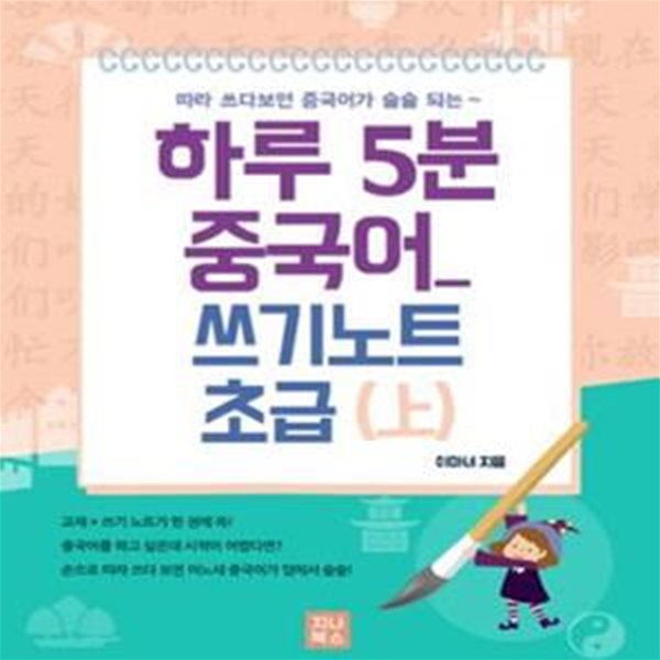 하루 5분 중국어 쓰기노트 초급 (上)