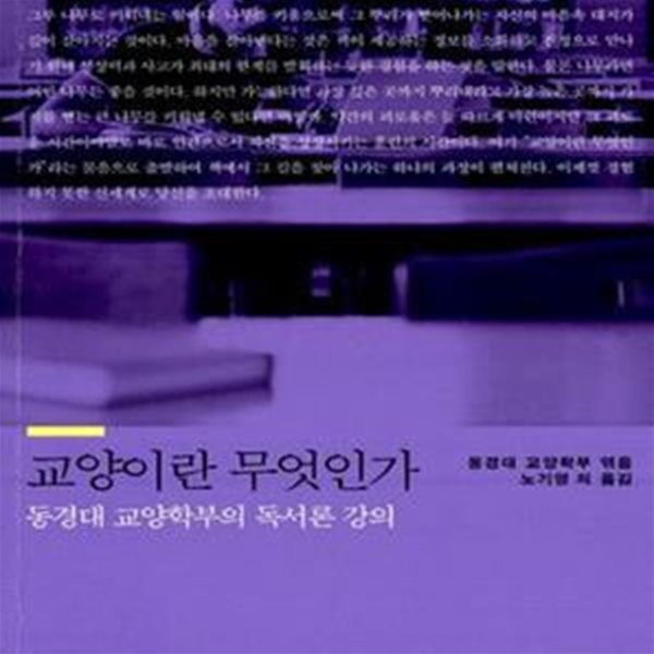 교양이란 무엇인가: 동경대 교양학부의 독서론 강의