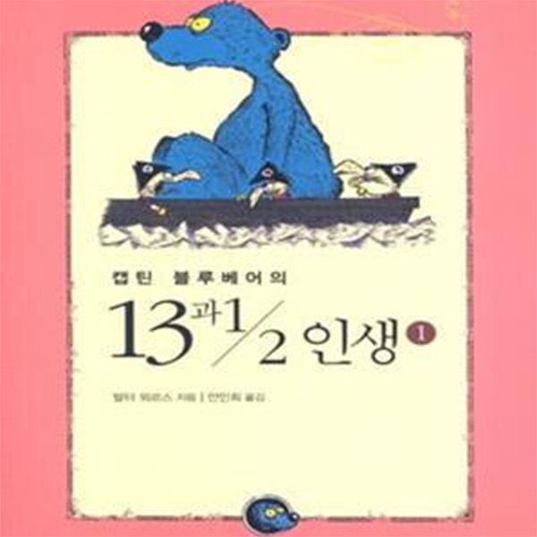 캡틴 블루베어의 13과 1/2 인생 1