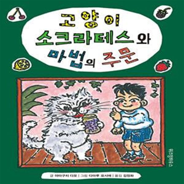 고양이 소크라테스와 마법의 주문