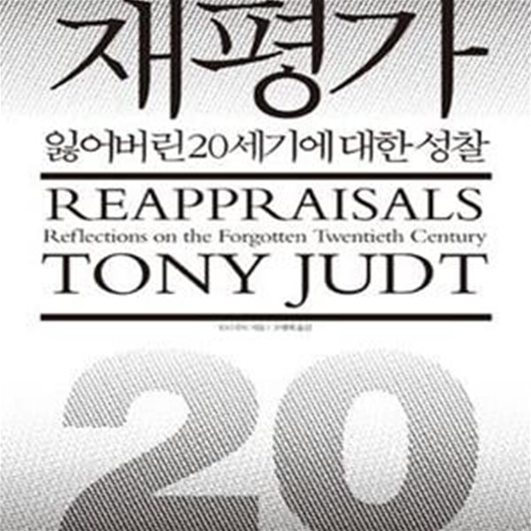 재평가 (잃어버린 20세기에 대한 성찰,Reappraisals)