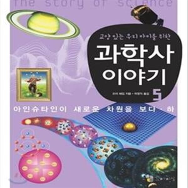 과학사 이야기 5 (교양있는 우리아이를 위한,아인슈타인이 새로운 차원을 보다 하)