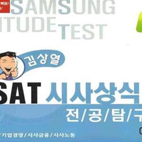 SSAT 시사상식 1 : 전공탐구