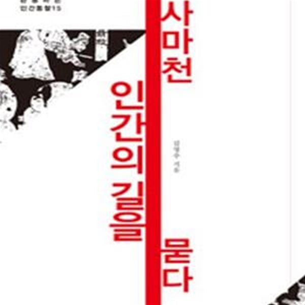 사마천 인간의 길을 묻다 (사기 130권을 관통하는 인간통찰 15)