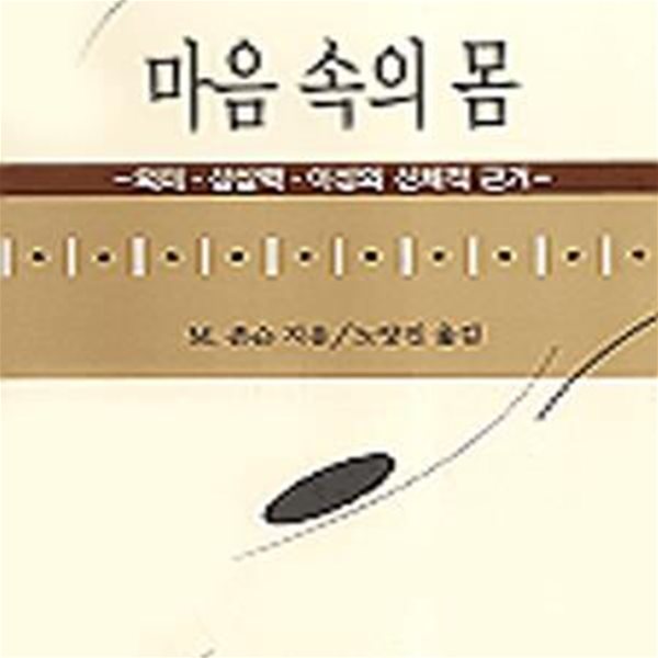 마음 속의 몸